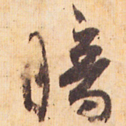 嵯峨天皇暗书法图片