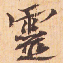 嵯峨天皇靈书法图片