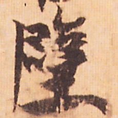 嵯峨天皇壁书法图片