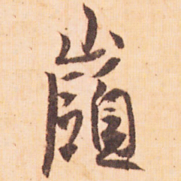 嵯峨天皇嶺书法图片
