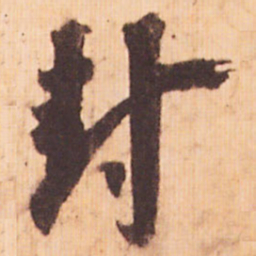 嵯峨天皇封书法图片