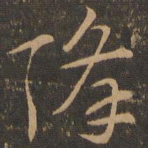 索靖降书法图片