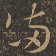 索靖满书法图片