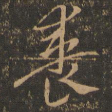 索靖裘书法图片