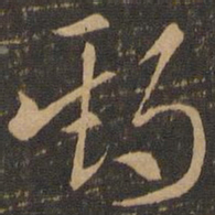索靖期书法图片
