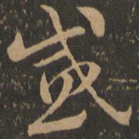 索靖感书法图片