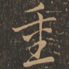 索靖重书法图片