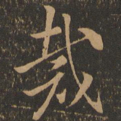 索靖裁书法图片