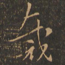 索靖裁书法图片