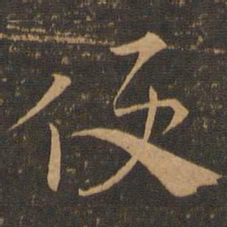 索靖便书法图片