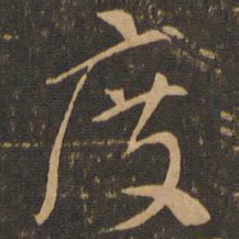 索靖度书法图片