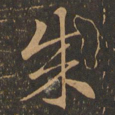 索靖成书法图片