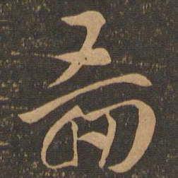 索靖图书法图片