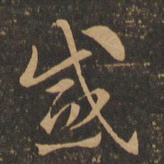 索靖感书法图片