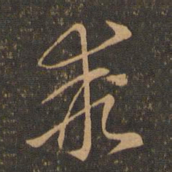 索靖乖书法图片