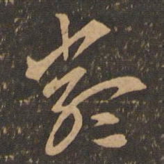 索靖严书法图片
