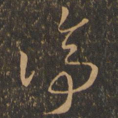 索靖停书法图片