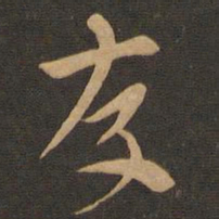索靖存书法图片