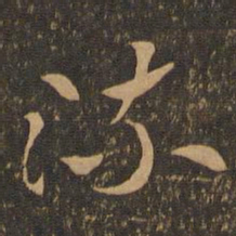 索靖流书法图片