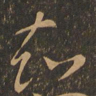 索靖知书法图片