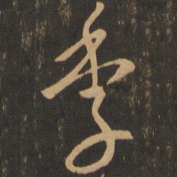 唐朝人季书法图片
