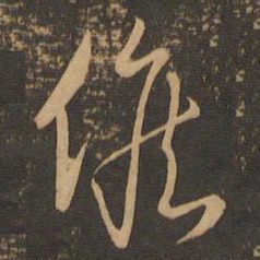 唐朝人候书法图片
