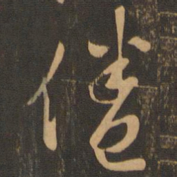 唐朝人倦书法图片
