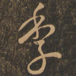 唐朝人季书法图片