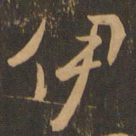 唐朝人伊书法图片