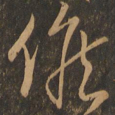 唐朝人候书法图片