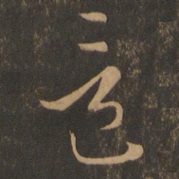 唐朝人这书法图片
