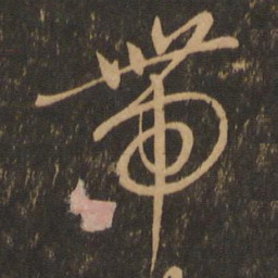 唐朝人带书法图片