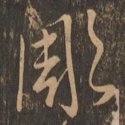 唐朝人雕书法图片