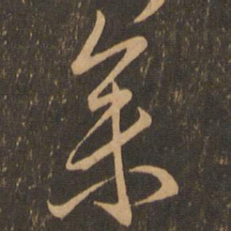 唐朝人参书法图片