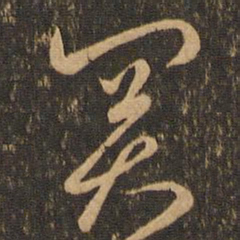 唐朝人关书法图片