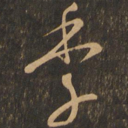 唐朝人季书法图片
