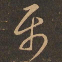 唐朝人属书法图片