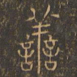 汪道昆善书法图片