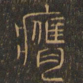 汪道昆膺书法图片