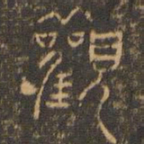 汪道昆观书法图片