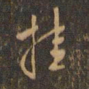 周天球挂书法图片