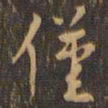 周天球仅书法图片