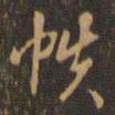 周天球帙书法图片