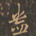 周天球盎书法图片