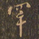 周天球罕书法图片