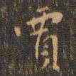 周天球贾书法图片