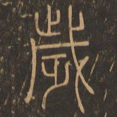 岁书法图片