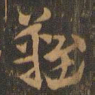 索靖难书法图片