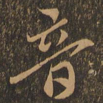 索靖音书法图片