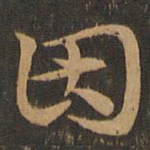 索靖因书法图片